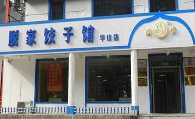 脱家饺子馆加盟