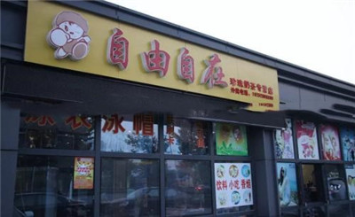 自由自在奶茶加盟