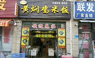 绍恩明黄焖鸡米饭加盟