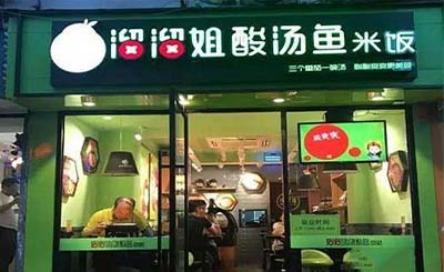溜溜姐酸汤鱼米饭加盟