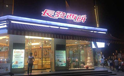 长发西饼加盟
