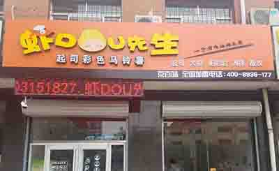 虾Dou先生台式小吃加盟