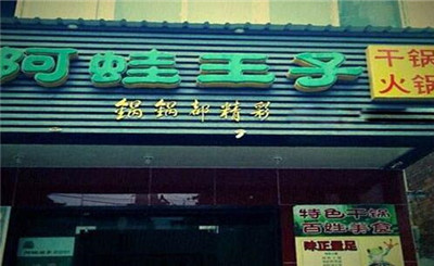 阿蛙王子火锅加盟