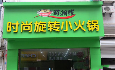 蜀湘缘小火锅加盟
