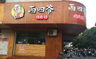 西四爷肉夹馍加盟