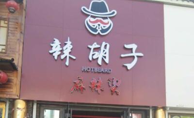 辣胡子麻辣烫加盟