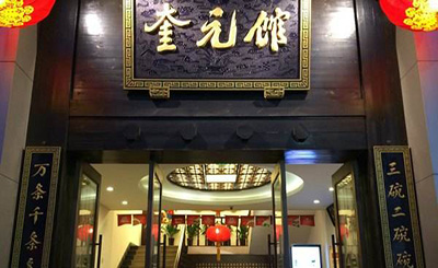 奎元馆加盟