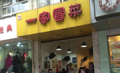 一家冒菜加盟