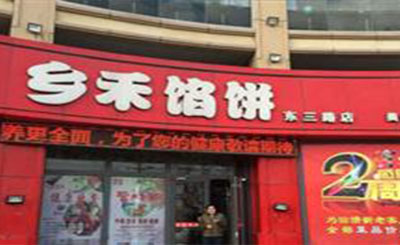 天一乡禾馅饼加盟