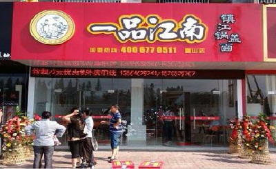 一品江南锅盖面加盟