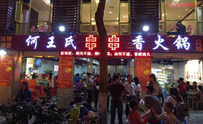 何王氏串串香加盟