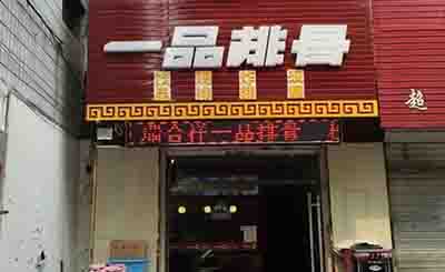瑞合祥一品排骨加盟