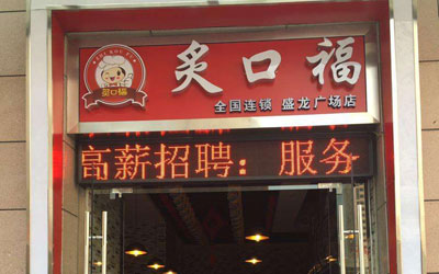 炙口福煲仔饭加盟