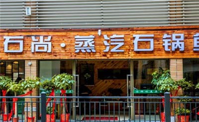 石尚蒸汽石锅鱼加盟