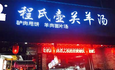 壶关羊汤加盟