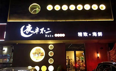 夜半不二海鲜炭烤加盟