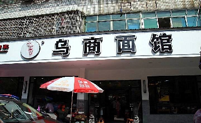乌商面馆加盟