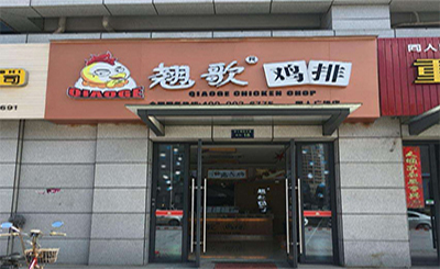 翘歌鸡排加盟