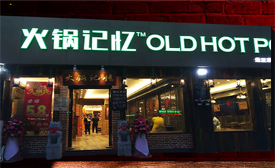 火锅记忆火锅加盟