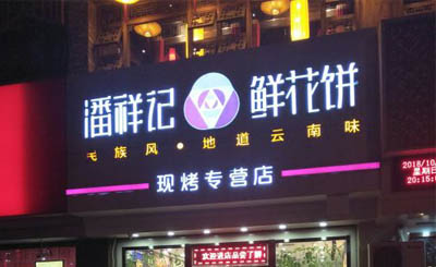 潘祥记糕点加盟
