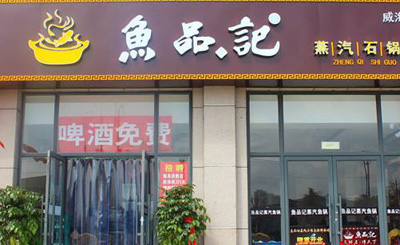 鱼品记蒸汽石锅鱼加盟