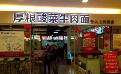 厚粮牛肉拉面加盟