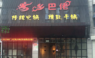 乡巴佬火锅加盟