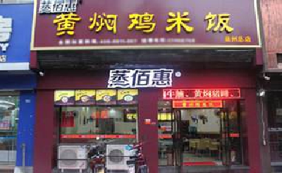 蒸佰惠黄焖鸡米饭加盟