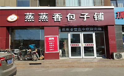 蒸蒸香包子加盟