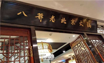 八爷老北京火锅加盟
