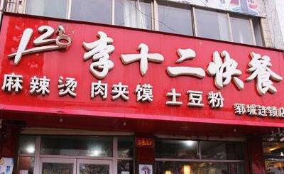 李十二快餐加盟