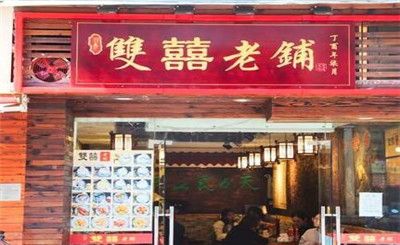 双喜老铺甜品加盟