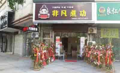 非凡煮功加盟