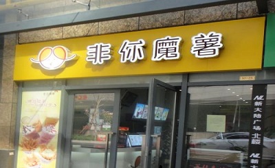 非你魔薯加盟