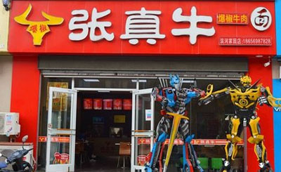 张真牛爆椒牛肉面加盟