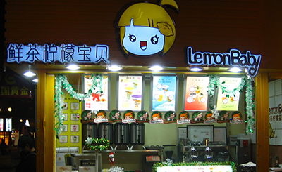 鲜茶柠檬宝贝奶茶加盟