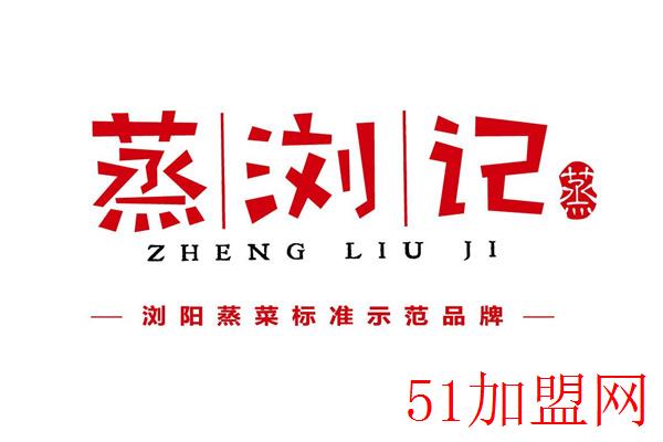 蒸浏记加盟