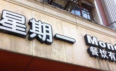 星期一便当加盟