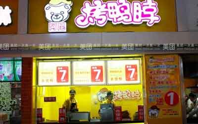 阿昆烤鸭脖加盟