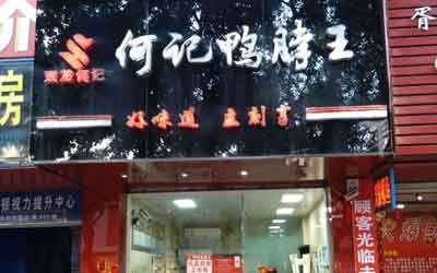 何记鸭脖王加盟