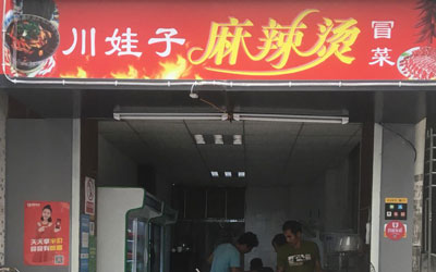 川娃子麻辣烫加盟