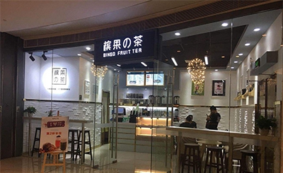 槟果の茶加盟