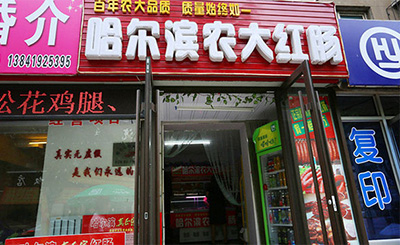 农大红肠加盟