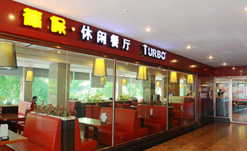 德保休闲餐厅加盟