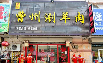 曹州涮羊肉加盟
