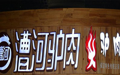 漕河驴肉火烧加盟