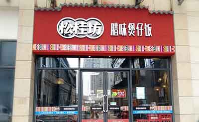 松桂坊煲仔饭加盟