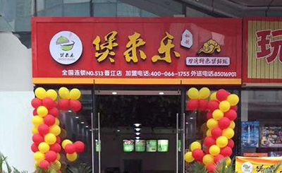 煲来乐煲仔饭加盟