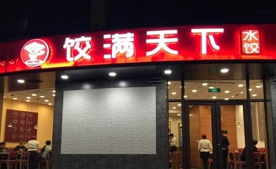 饺满天下加盟