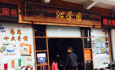 沁芳园甜品店加盟